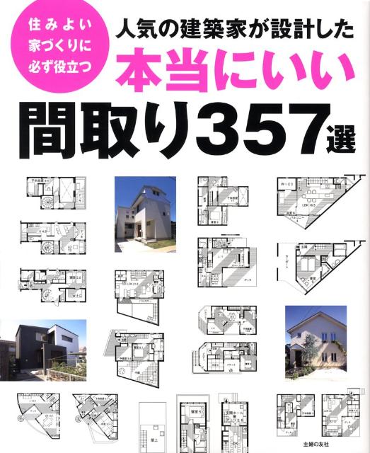 楽天ブックス 人気の建築家が設計した本当にいい間取り357選 住みよい家づくりに必ず役立つ 主婦の友社 本