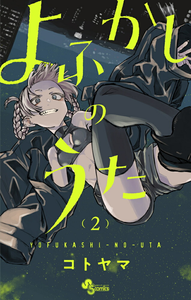 楽天市場】よふかしのうた 1巻～20巻（完結）コミック全巻セット
