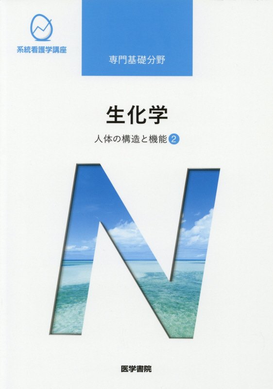 系統看護学講座 専門分野2―〔2〕 - 健康・医学