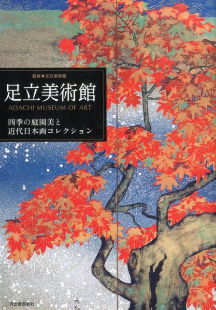 楽天ブックス: 足立美術館 - 四季の庭園美と近代日本画コレクション 