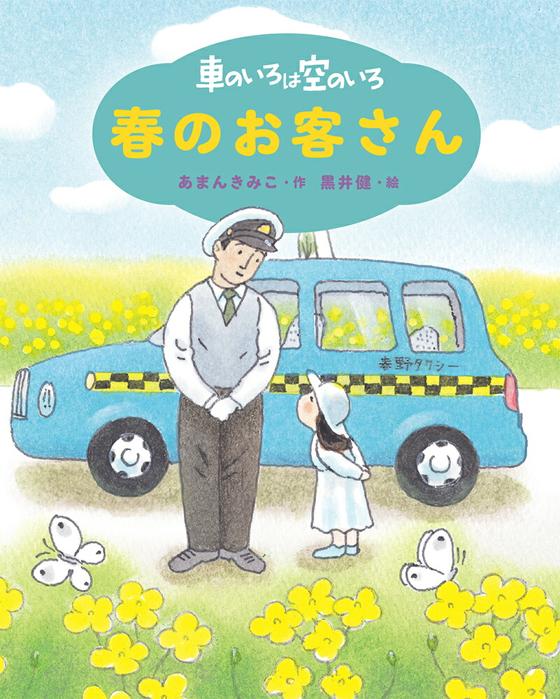 楽天ブックス: 新装版 車のいろは空のいろ 春のお客さん - あまん