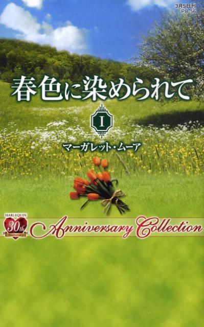 春色に染められて（1）　Anniversary　collection　チャイナ・ドール　（ハーレクイン・プレゼンツ）