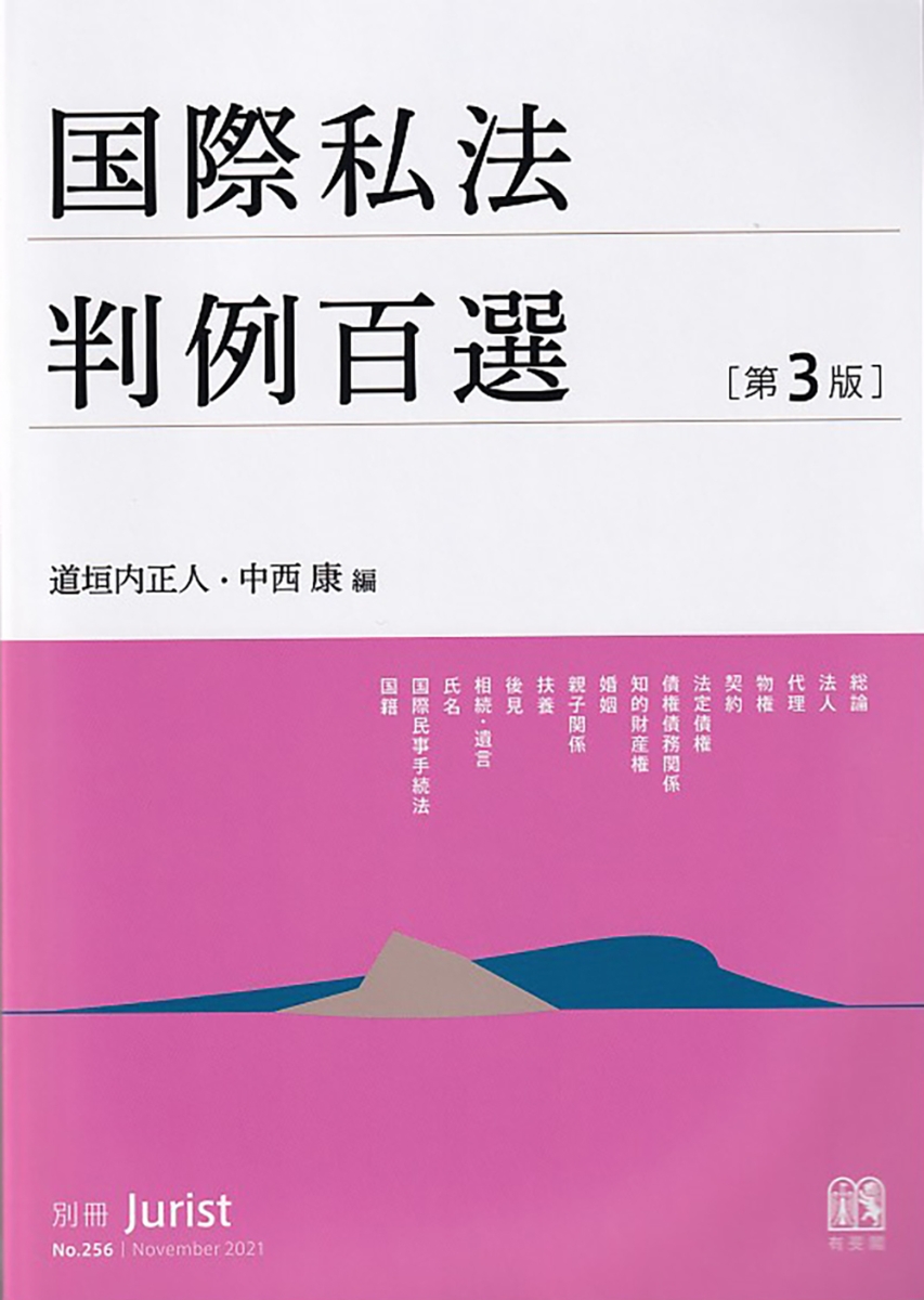 楽天ブックス: 国際私法判例百選〔第3版〕 - 別冊ジュリスト256号 - 道