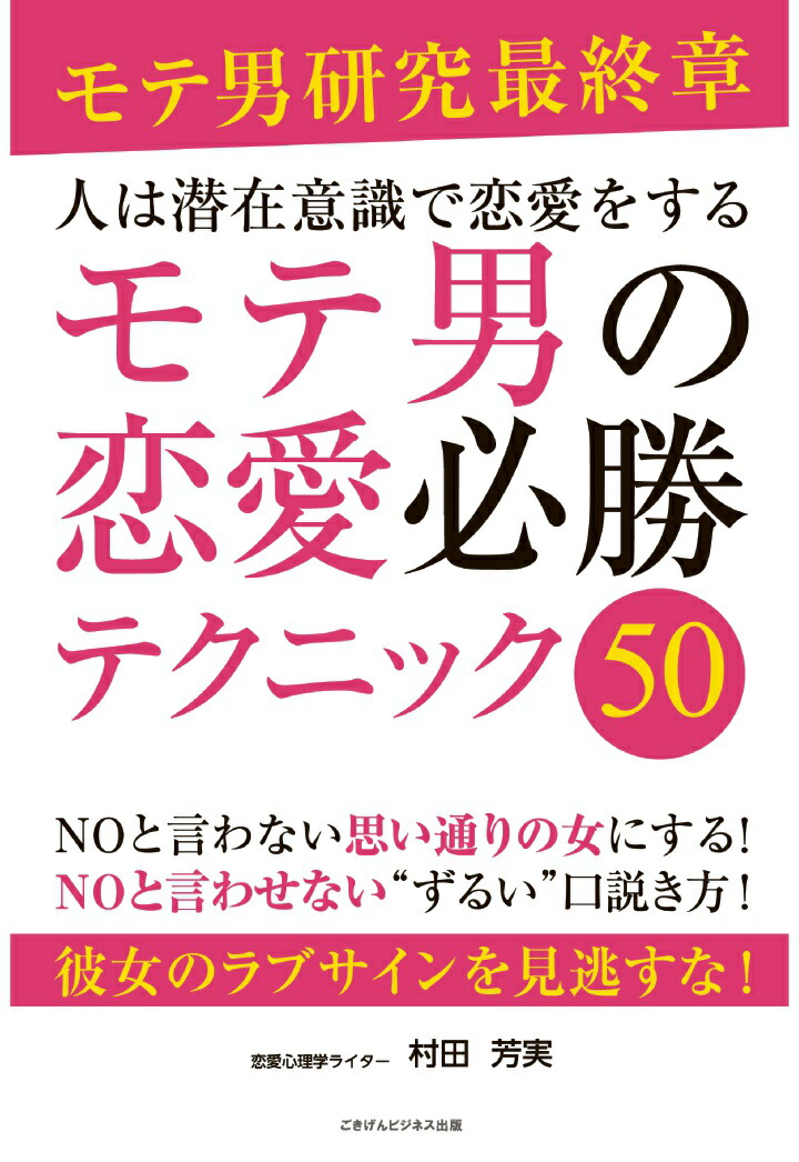 楽天ブックス Pod 人は潜在意識で恋愛をする モテ男の恋愛必勝テクニック50 村田芳実 本