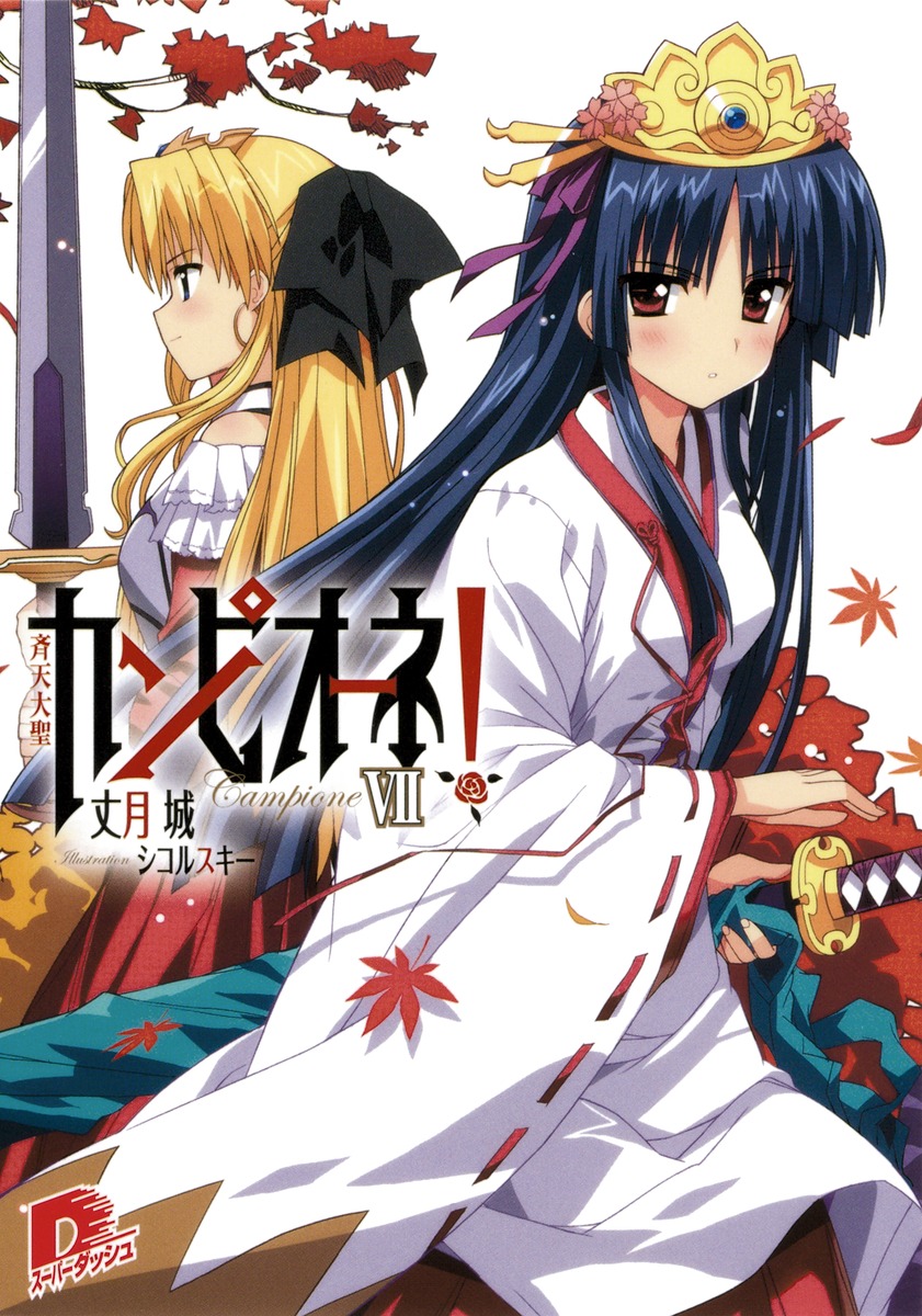 カンピオーネ！（7）画像