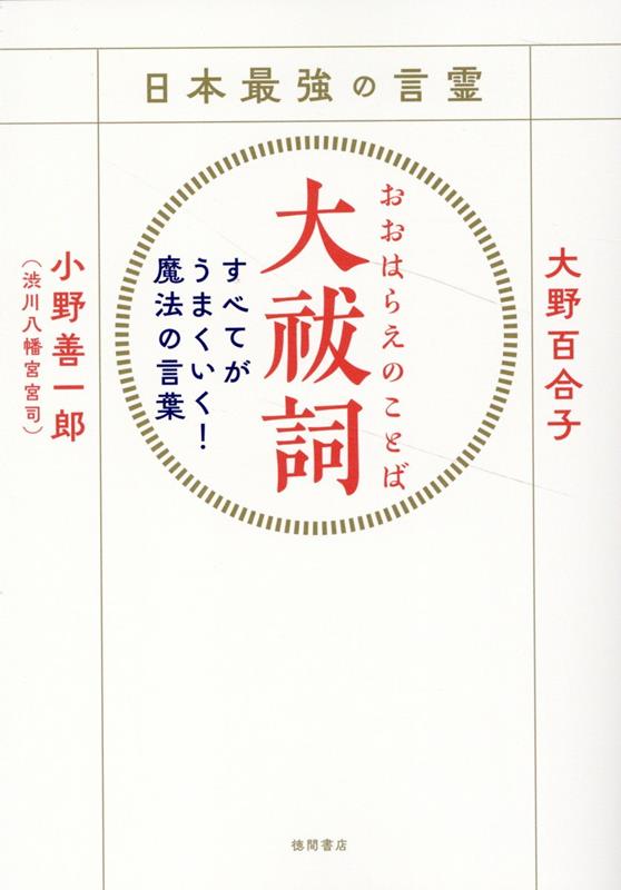 楽天ブックス: 日本最強の言霊 大祓詞 すべてがうまくいく！魔法の言葉 - 大野百合子 - 9784198655570 : 本