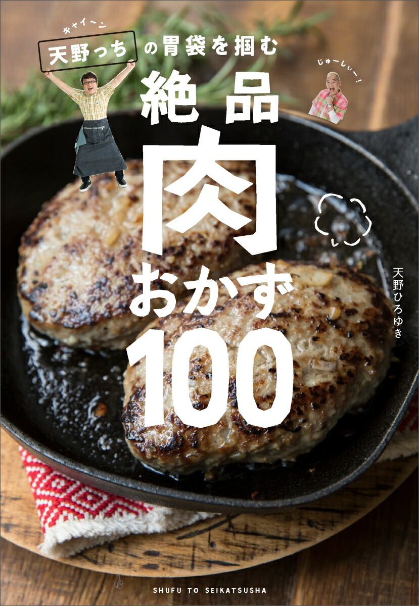 楽天ブックス キャイ ン天野っちの胃袋を掴む絶品肉おかず100 天野 ひろゆき 本