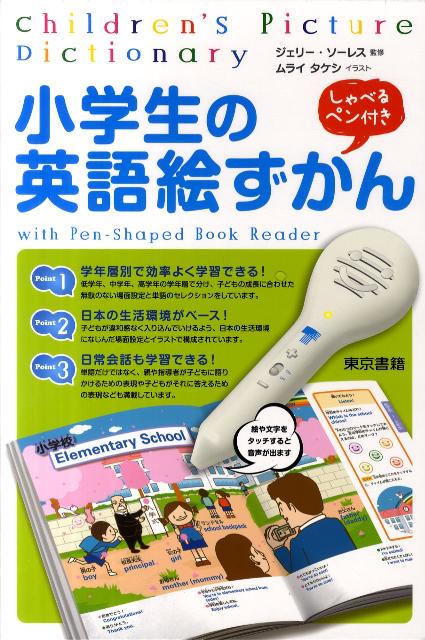 楽天ブックス 小学生の英語絵ずかん ムライタケシ 本