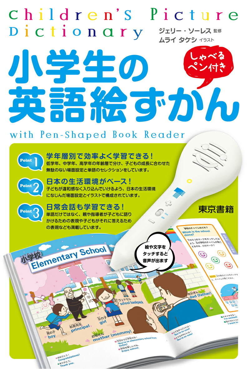 楽天ブックス 小学生の英語絵ずかん ムライタケシ 本