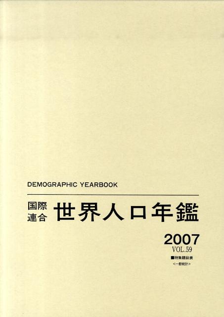 楽天ブックス: 国際連合世界人口年鑑（vol．59（2007）） - 国際連合