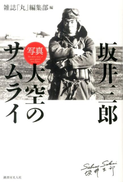 楽天ブックス 坂井三郎 写真大空のサムライ 13年 新 丸 編集部 本