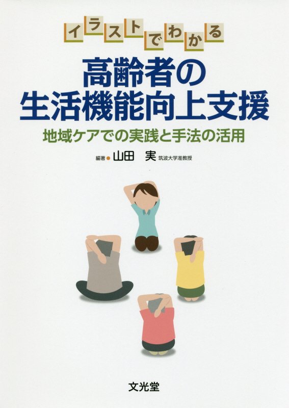 楽天ブックス イラストでわかる高齢者の生活機能向上支援 地域ケアでの実践と手法の活用 山田実 老年学 本