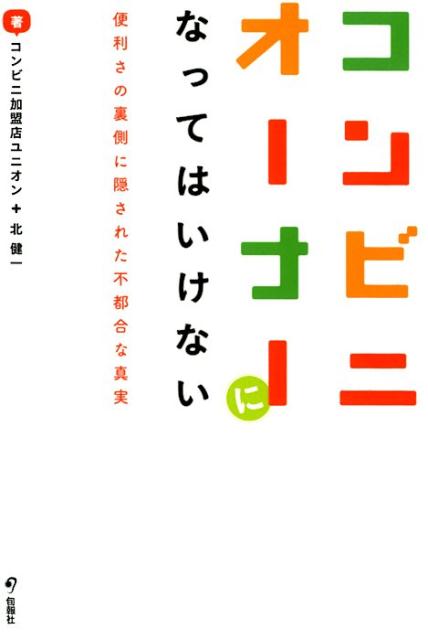楽天ブックス コンビニオーナーになってはいけない 便利さの裏側に隠された不都合な真実 コンビニ加盟店ユニオン 本