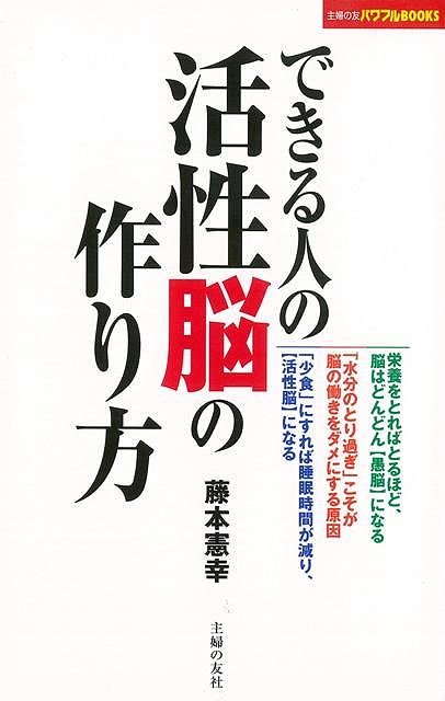 楽天ブックス バーゲン本 できる人の活性脳の作り方 藤本 憲幸 本