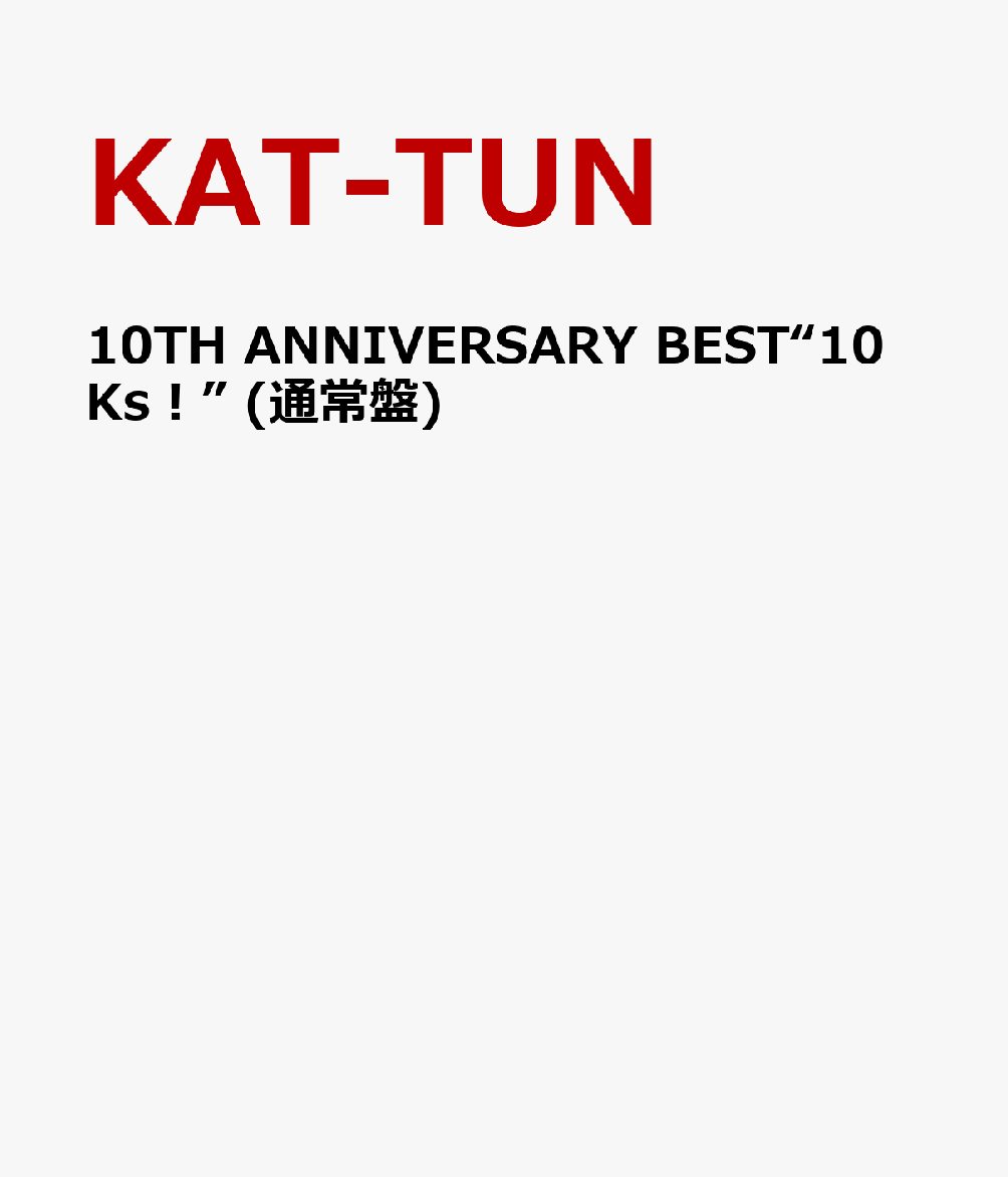 楽天ブックス 10th Anniversary Best 10ks 通常盤 Kat Tun Cd