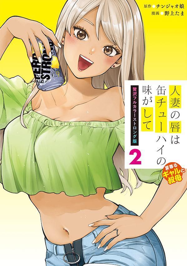 人妻の唇は缶チューハイの味がして　贅沢フルカラーストロング版（2）夏香るギャルと叔母画像