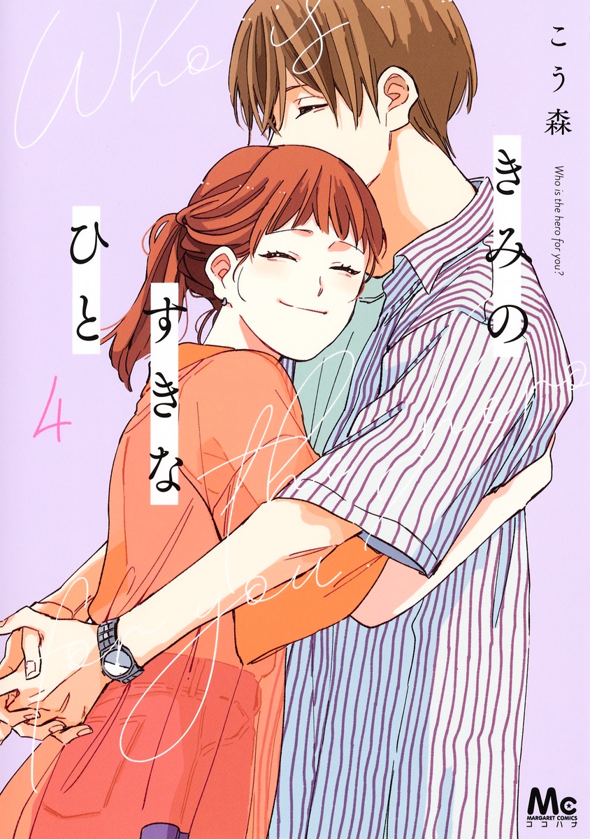 楽天ブックス きみのすきなひと 4 こう森 本 楽天ブックス きみのすきなひと 4 こう森 本