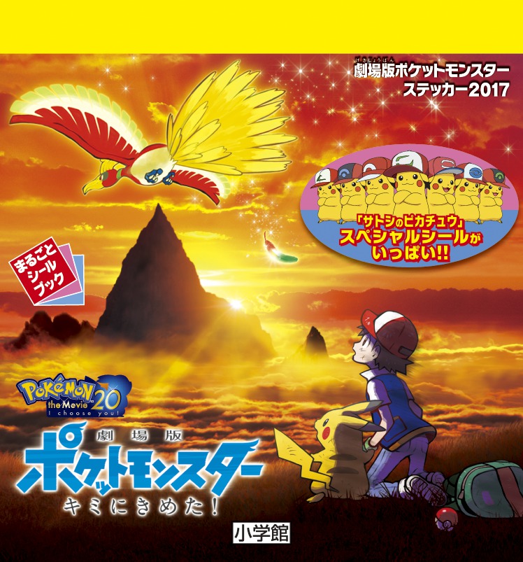 楽天ブックス 劇場版ポケットモンスター ステッカー2017 キミにきめた ポケモン 9784097355571 本