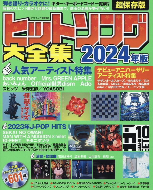 楽天ブックス: ヒットソング大全集2024年版 - 9784197105571 : 本