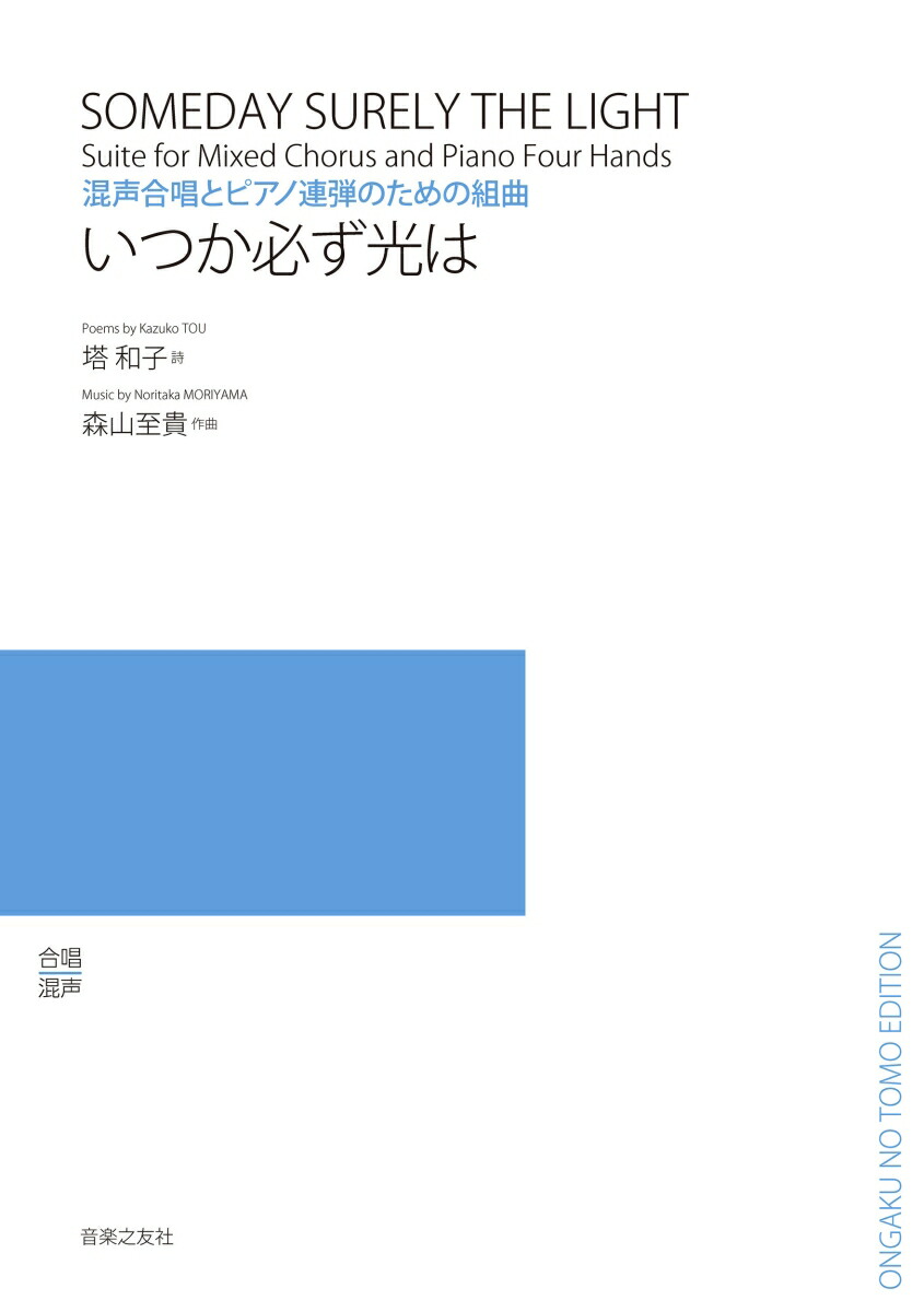 混声合唱とピアノ連弾のための組曲　いつか必ず光は