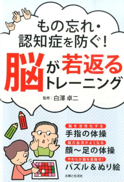 楽天ブックス もの忘れ 認知症を防ぐ 脳が若返るトレーニング 白澤卓二 本