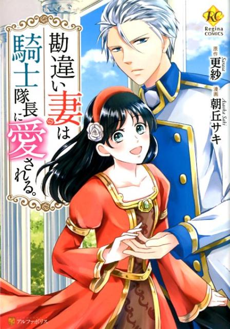 勘違い妻は騎士隊長に愛される。（レジーナCOMICS）[更紗]