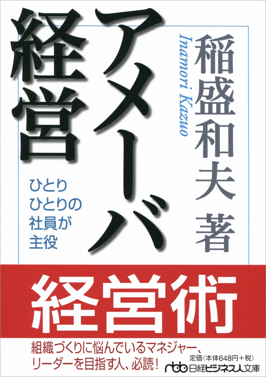 楽天ブックス アメーバ経営 ひとりひとりの社員が主役 稲盛 和夫 本