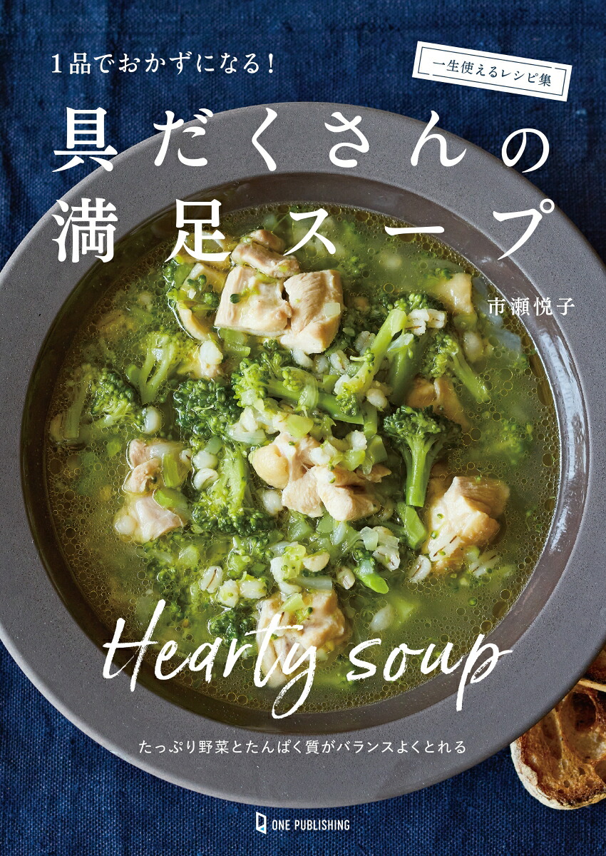 具だくさんの満足スープ[市瀬悦子]