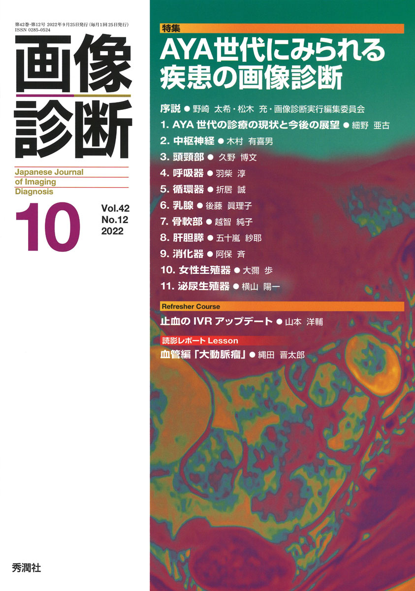 楽天ブックス: 画像診断2022年10月号 Vol．42 No．12 - 画像診断実行