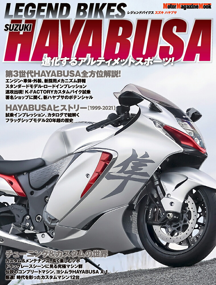 LEGENDBIKESSUZUKIHAYABUSA進化するアルティメットスポーツ！（MotorMagazineMook）