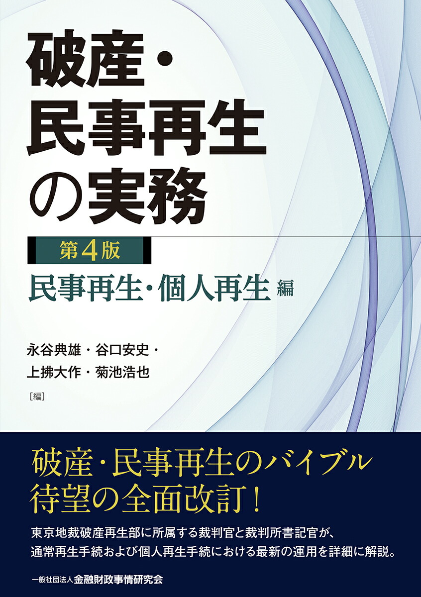 楽天ブックス: 破産・民事再生の実務【第4版】民事再生・個人再生編