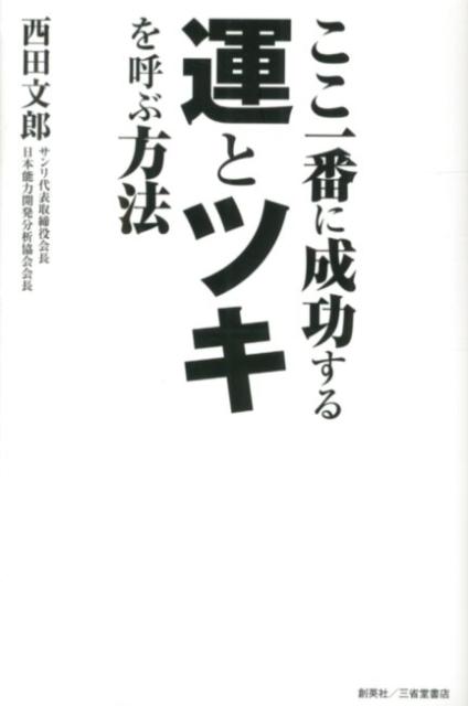 楽天ブックス ここ一番に成功する運とツキを呼ぶ方法 西田文郎 本