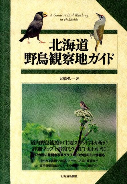 楽天ブックス: 北海道野鳥観察地ガイド - 大橋弘一 - 9784894535572 : 本