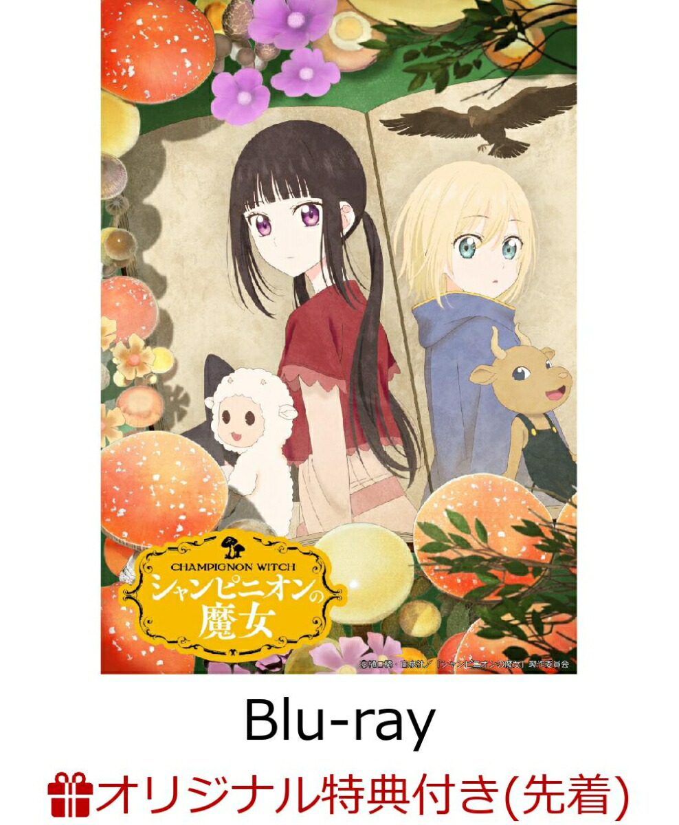 【楽天ブックス限定先着特典】シャンピニオンの魔女 Blu-ray BOX【Blu-ray】(キャラファインボード+アクリルキーホルダー)画像