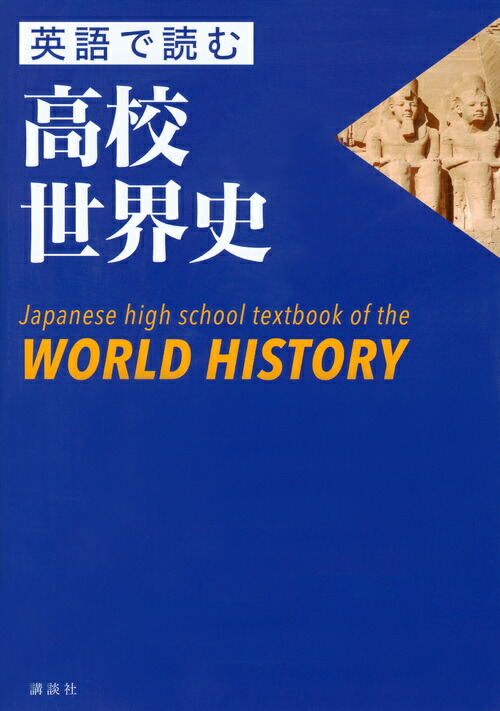 楽天ブックス 英語で読む高校世界史 Japanese high school textbook of the WORLD HISTORY