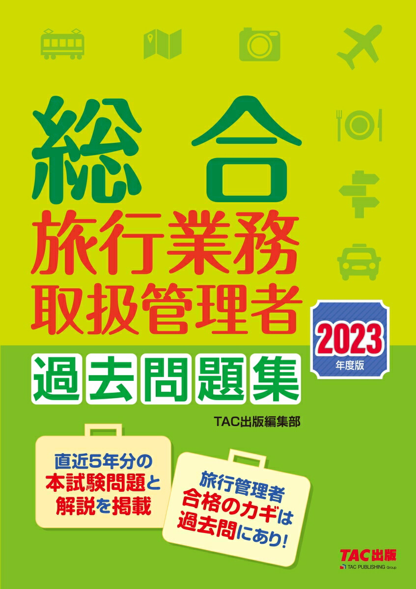 楽天ブックス: 2023年度版 総合旅行業務取扱管理者 過去問題集 - TAC株式会社（出版事業部編集部） - 9784300105573 : 本