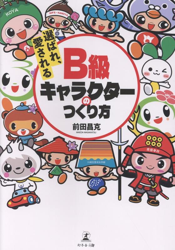選ばれ、愛されるB級キャラクターのつくり方[前田昌克]