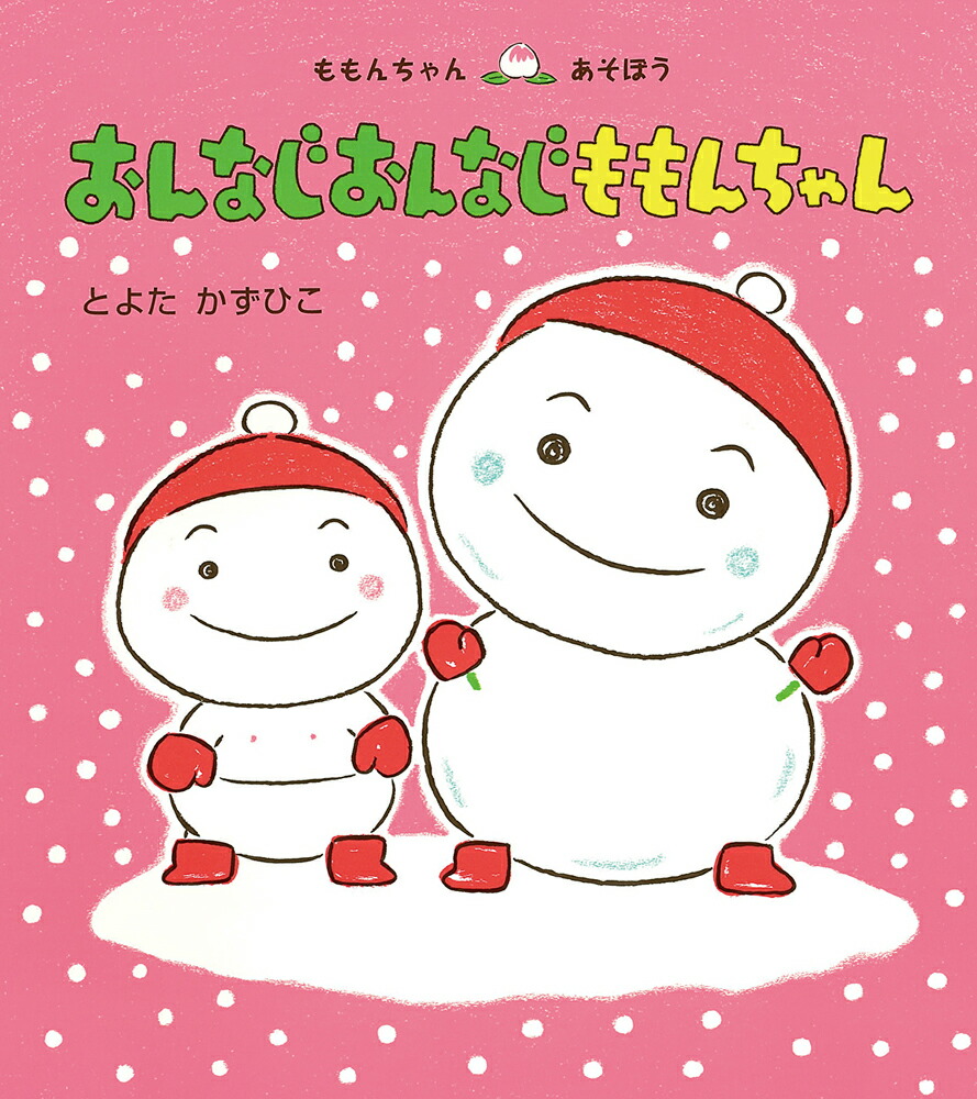 楽天ブックス: おんなじおんなじ ももんちゃん - とよた かずひこ - 9784494015573 : 本