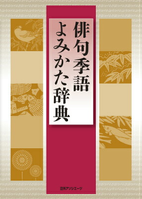 【中古本】季語季題よみかた辞典 中古本】季語季題よみかた辞典