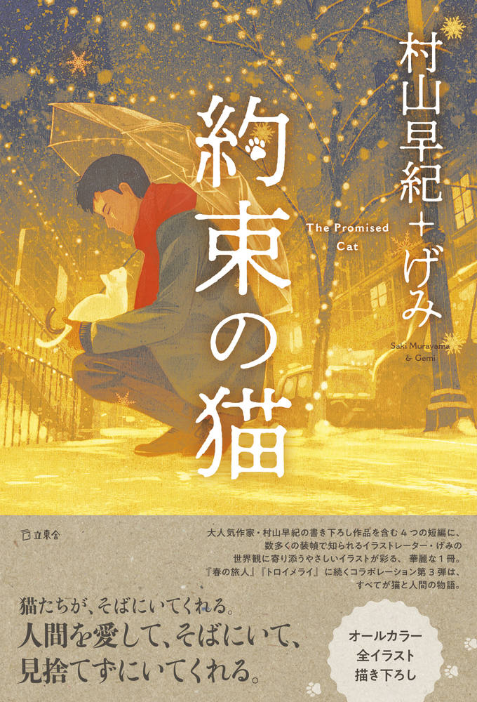 約束の猫[村山早紀]