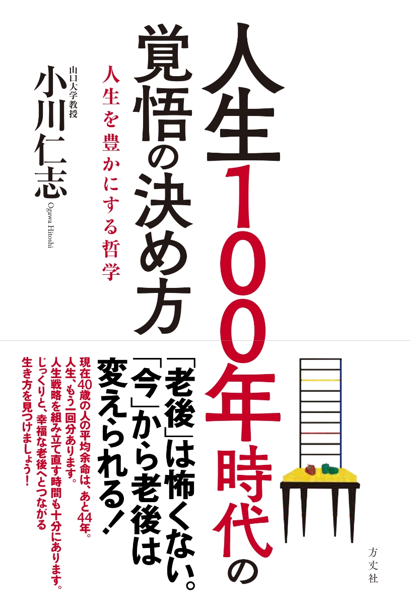 楽天ブックス 人生100年時代の覚悟の決め方ー人生を豊かにする哲学 小川仁志 本