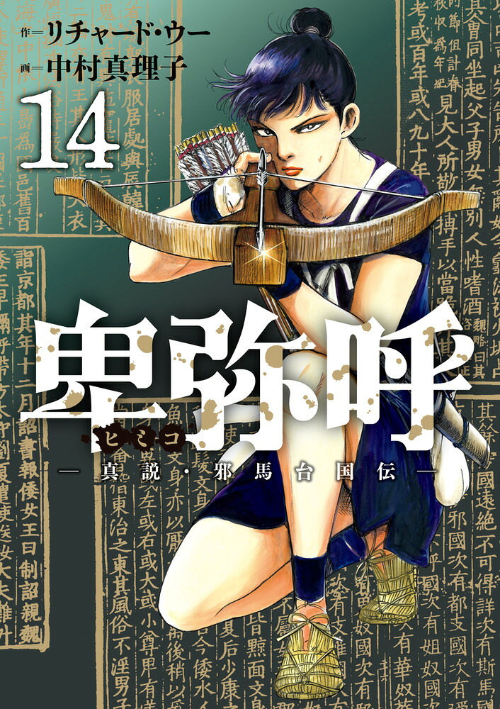 卑弥呼-真説・邪馬台国伝ー（14）（ビッグコミックス）[リチャード・ウー]