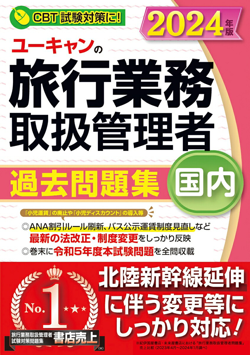 2024年版 ユーキャンの国内旅行業務取扱管理者 過去問題集 （ユーキャンの資格試験シリーズ）