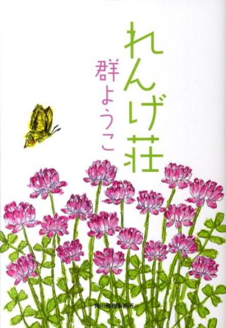 楽天ブックス れんげ荘 群ようこ 本