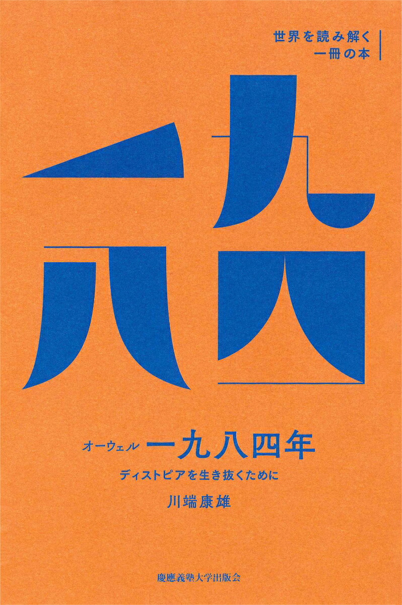 楽天ブックス オーウェル 一九八四年 ディストピアを生き抜くために 川端 康雄 本 楽天ブックス オーウェル 一九八四年 ディストピアを生き抜くために 川端 康雄 本