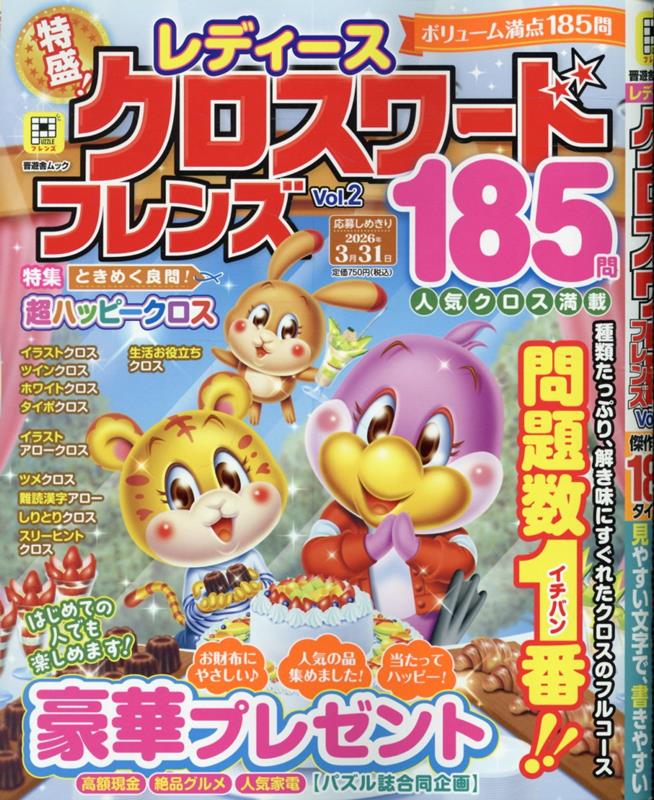 レディースクロスワードフレンズ（2）（晋遊舎ムック）[晋遊舎]