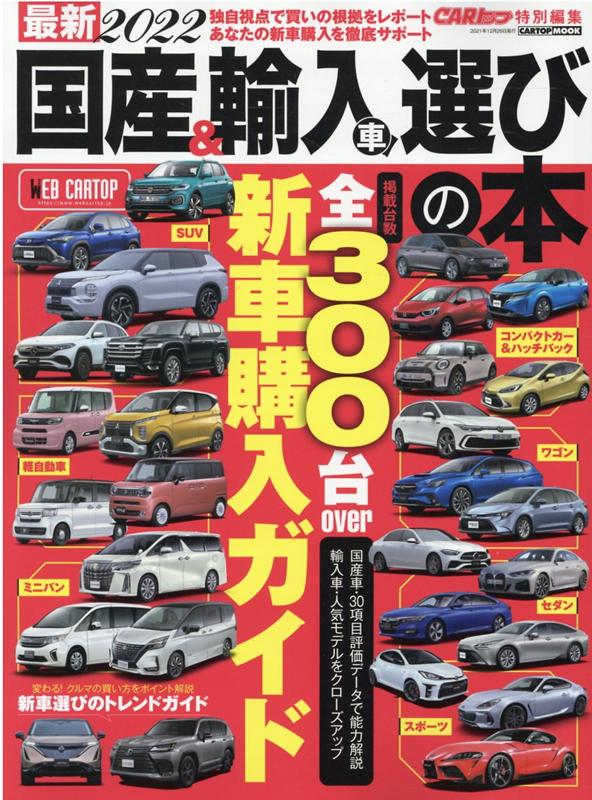 楽天ブックス 最新国産 輸入車選びの本 22 本