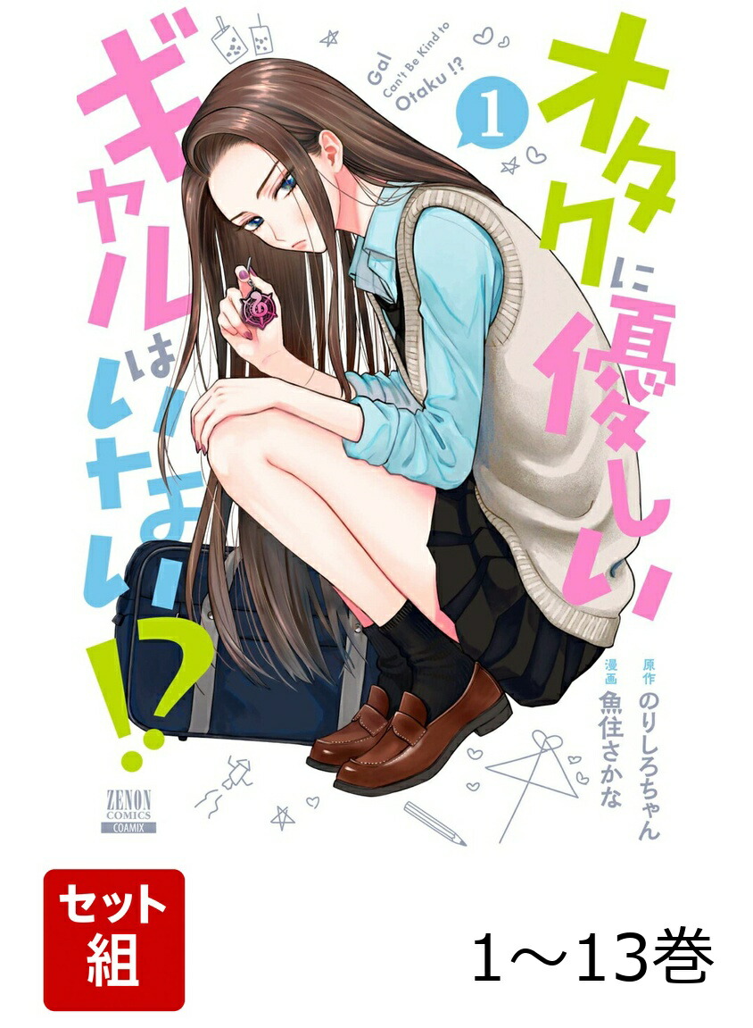 楽天ブックス: 【全巻】 オタクに優しいギャルはいない!? 1-13巻セット