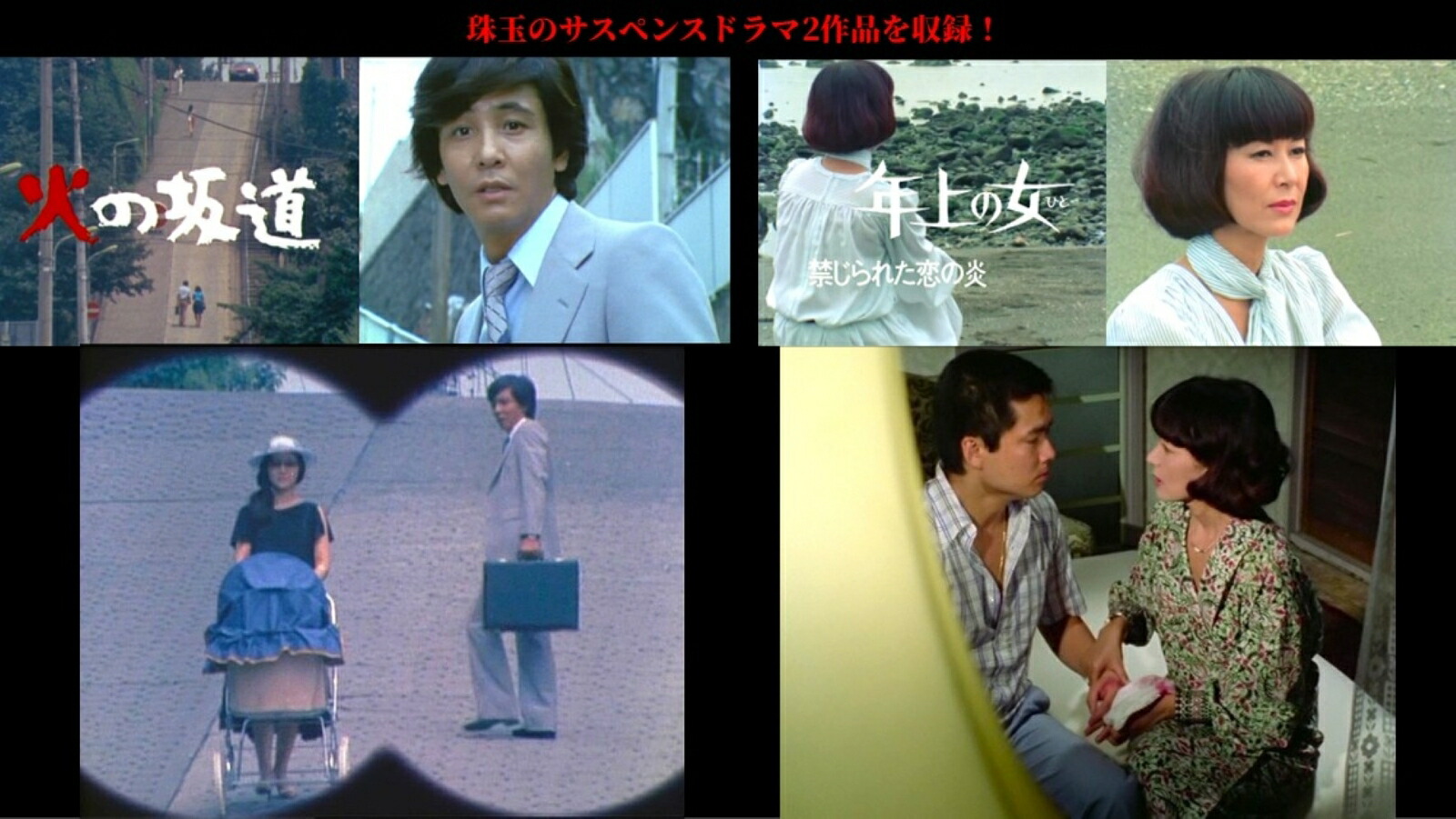 火の坂道／年上の女(ひと)【昭和の名作ライブラリー 第173集】画像