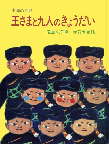 楽天ブックス: 王さまと九人のきょうだい - 中国の民話 - 君島 久子 - 9784001105575 : 本